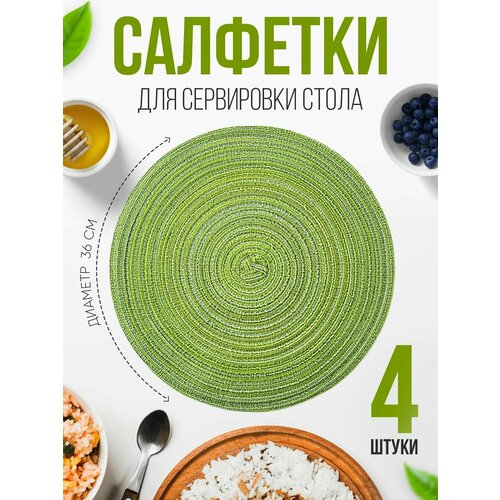 Салфетки на стол для сервировки, 4 шт, диаметр 36 см, ПВХ, зеленые