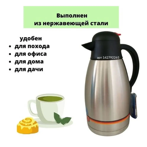 Термос кувшин 2 л