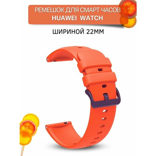 Ремешок для смарт-часов Huawei шириной 22 мм, силиконовый, Gamma, оранжевый