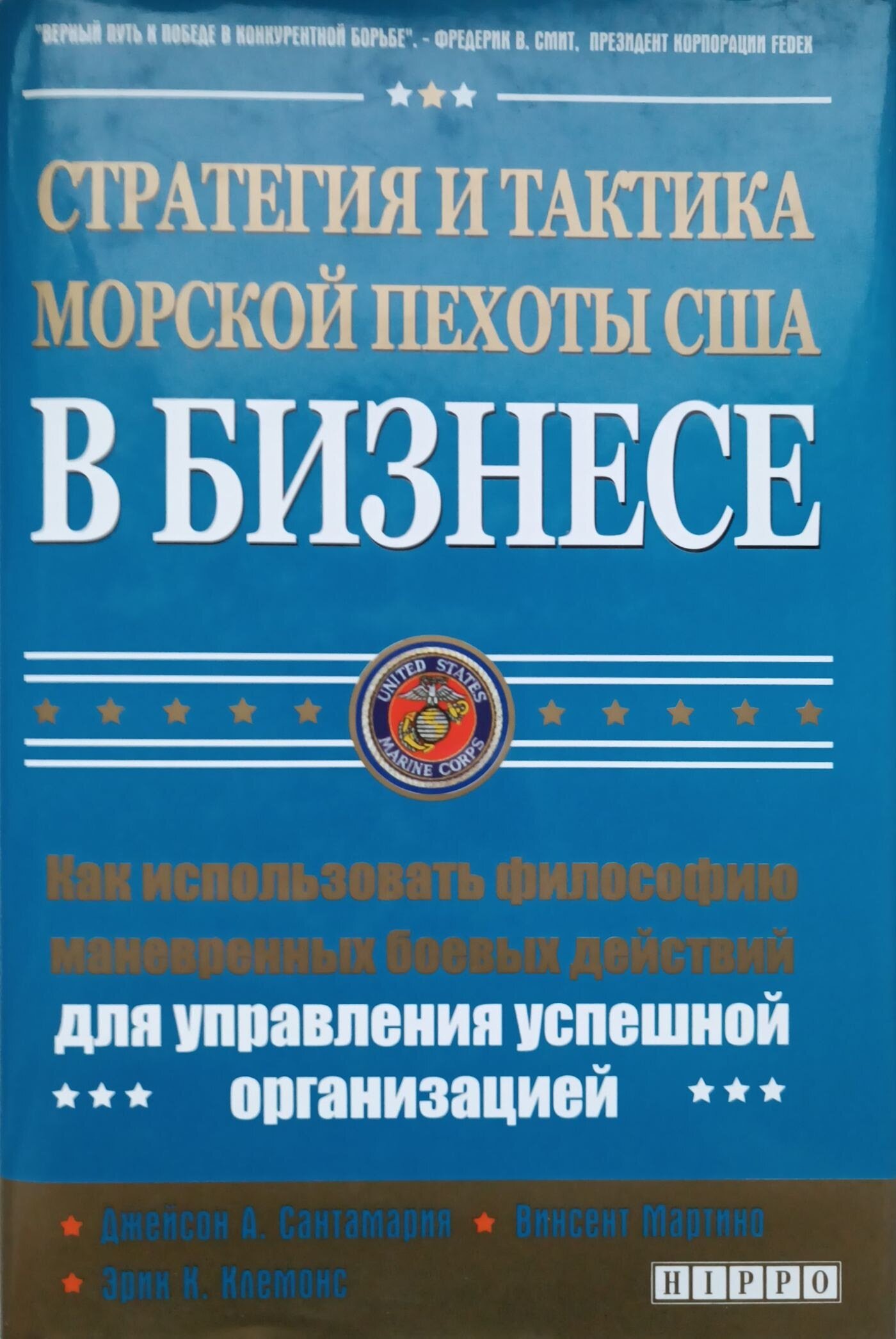 Джейсон А. Санта Мария, Винсент Мартини, Эрик К. Клемонс "Стратегия и тактика морской пехоты США в бизнесе"