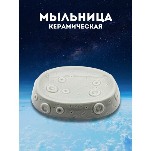 Мыльница керамическая Astronaut