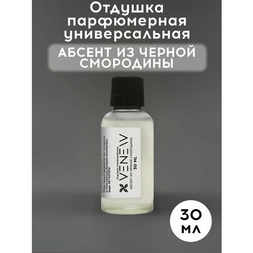 Отдушка парфюмерная универсальная, Абсент из черной смородины, 30 мл