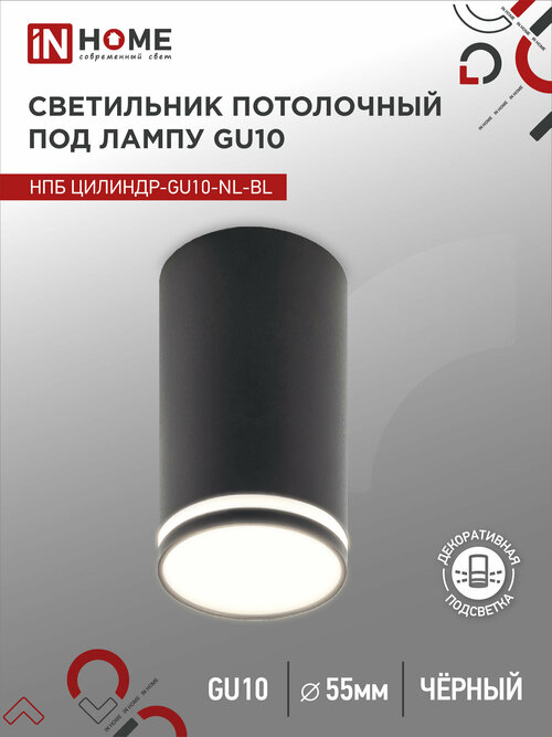 Светильник потолочный спот НПБ ЦИЛИНДР-GU10-NL-BL под GU10 55х100мм черный IN HOME