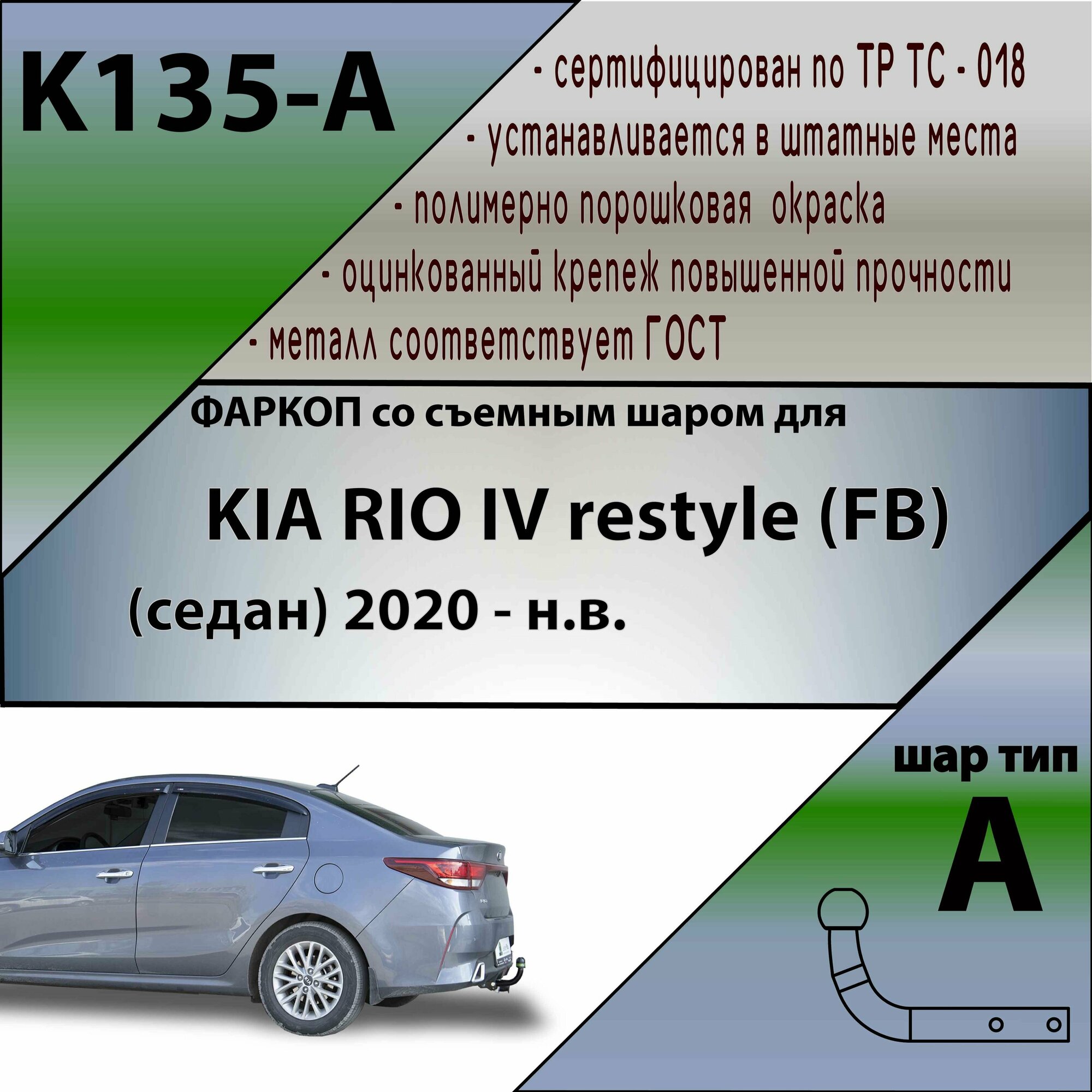 Фаркоп KIA RIO IV restyle 2020- (без электрики) Leader Plus K135-A
