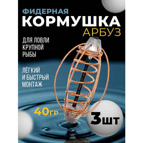 Кормушка арбуз для рыбалки снасти фидерные оснастки донные 40гр кормушка арбуз для рыбалки снасти фидерные оснастки монтажи 80гр 2шт