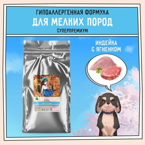 Корм сухой для собак мелких пород 15 кг, гипоаллергенный ZILLII (Зилли) Adult Dog Small Breed, Индейка с Ягнёнком