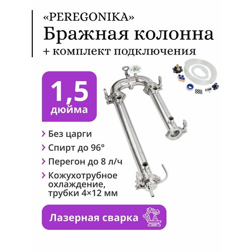 Бражная колонна PEREGONIKA 15 дюйма кожухотрубное охлаждение трубки 4х12 мм без царги с быстросъёмным комплектом подключения 979000₽