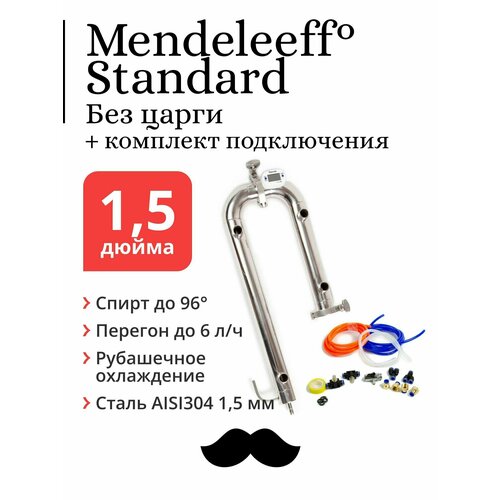 Бражная колонна Mendeleeff Standard 1,5 дюйма без царги, с быстросъёмным комплектом подключения бражная колонна mendeleeff pro 3 дюйма трубки 12х12 мм без царги с быстросъёмным комплектом подключения