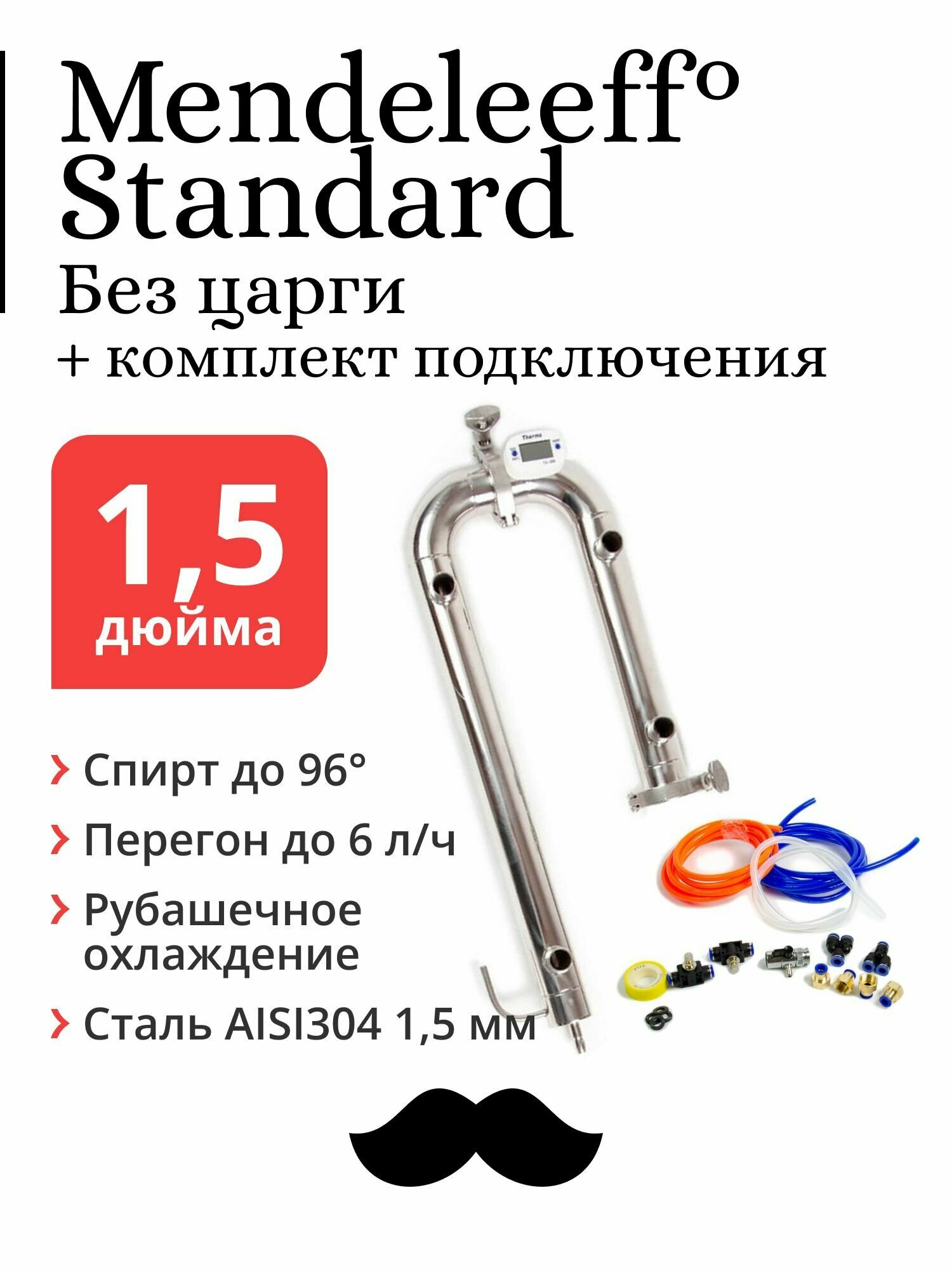 Бражная колонна Mendeleeff Standard 1,5 дюйма без царги, с быстросъёмным комплектом подключения