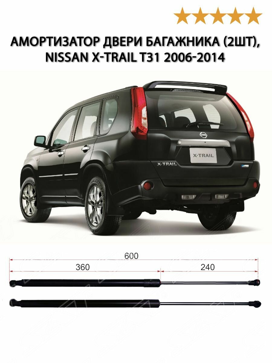 Амортизатор двери багажника (2шт), Газовые упоры багажника Nissan X-TRAIL T31 2006-2014 / Ниссан Икс-Треил