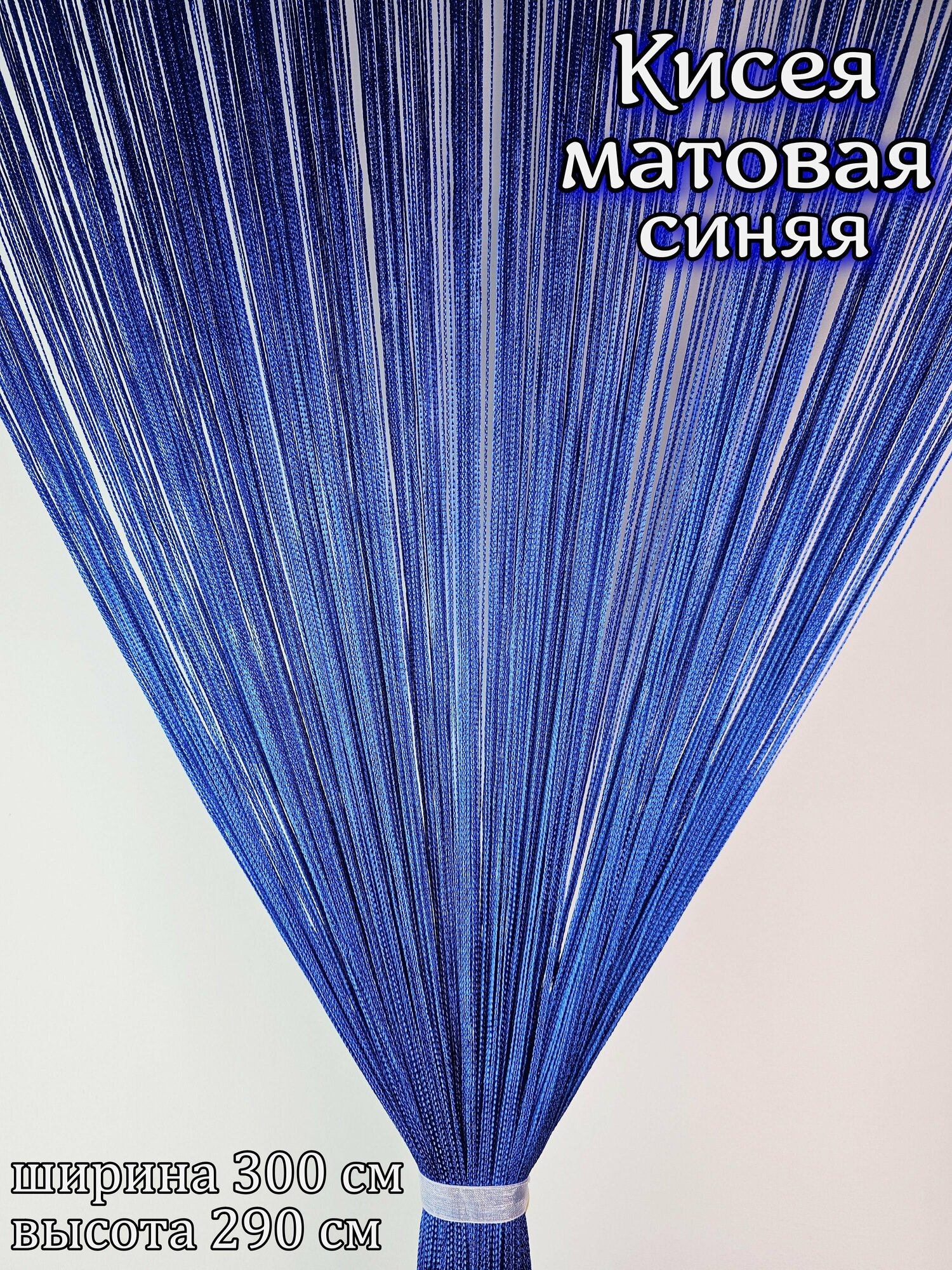 фото Нитяные шторы, Кисея матовая, арт-77