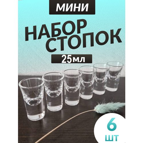 Стопки "Мини 25 мл." - 6 шт.