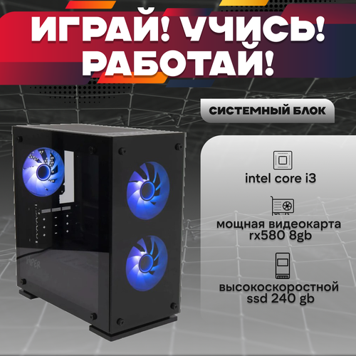 Игровой системный блок Intel Core I3-6100/ RAM DDR4 16Gb/ SSD 240Gb/ HDD 2Tb/ RX580 8Gb