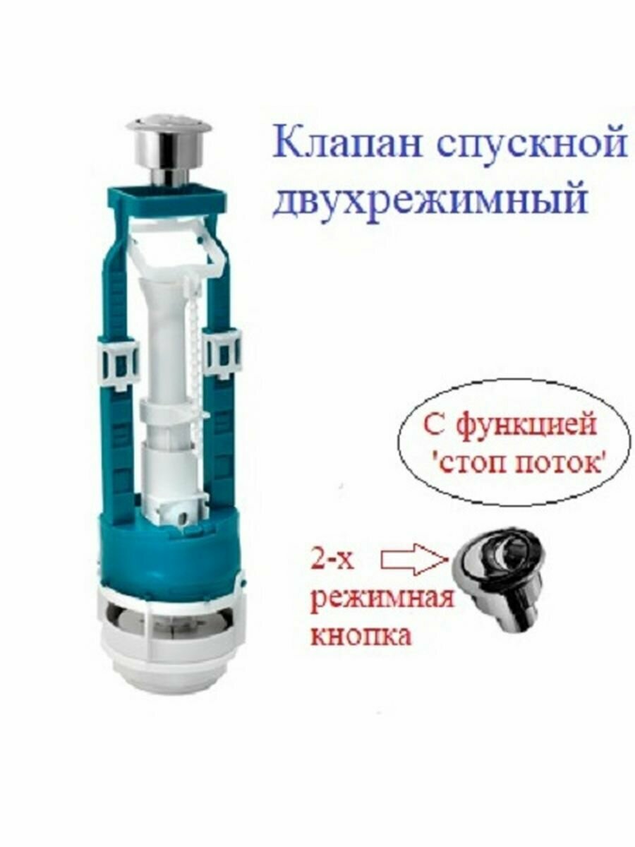 фото Спускной клапан для бачка унитаза 2 режима, кнопка металл