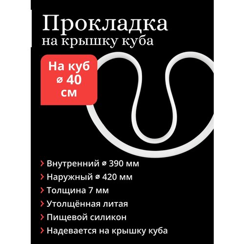 Прокладка литая на крышку перегонного куба диаметром 40 см