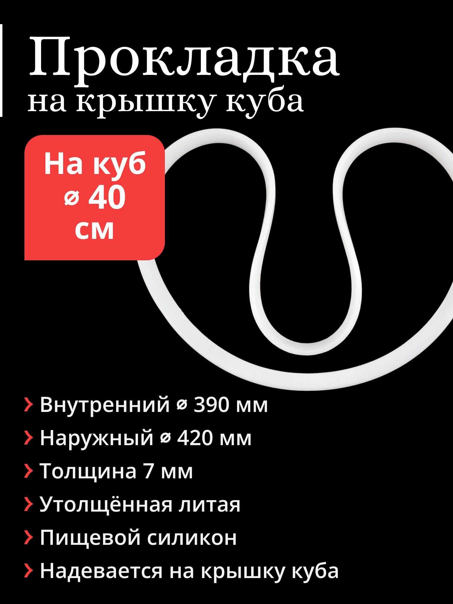 Прокладка литая на крышку перегонного куба диаметром 40 см