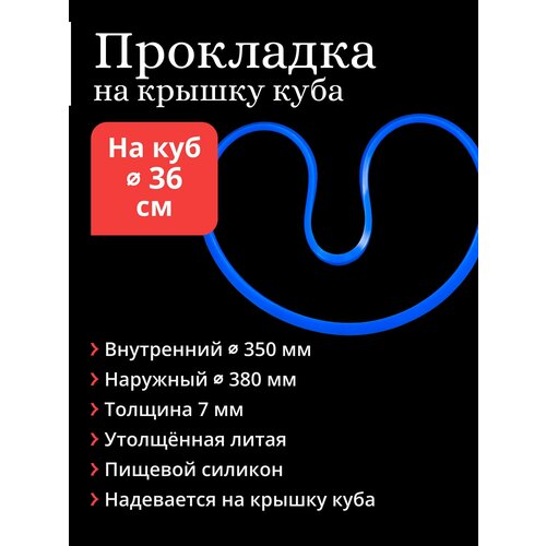 Прокладка литая на крышку перегонного куба диаметром 36 см 770₽