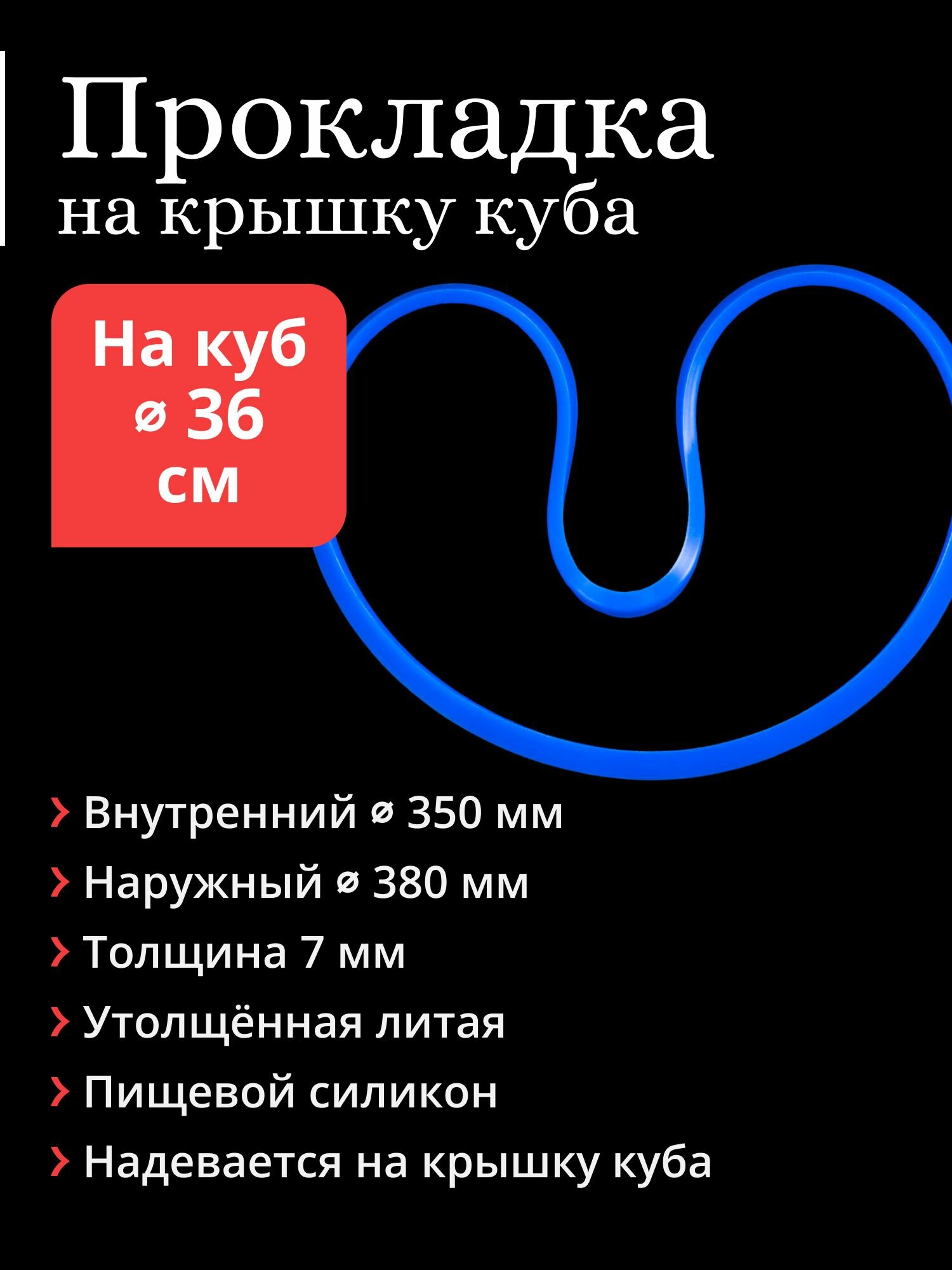 Прокладка литая на крышку перегонного куба диаметром 36 см