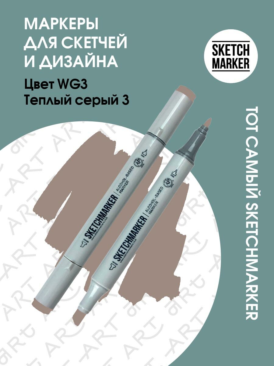 Маркер двухсторонний на спиртовой основе Sketchmarker Цвет Теплый серый 3 - фото №1