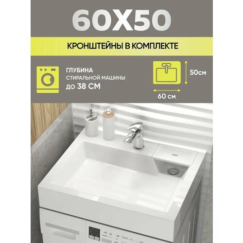 Раковина над стиральной машиной 60х50 V63