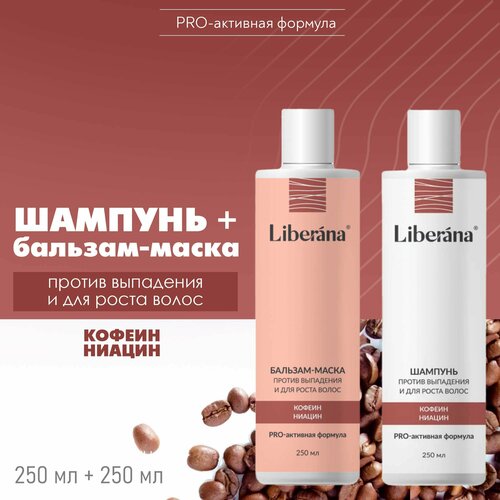 Набор шампунь и бальзам маска LIBERANA 2x250мл бальзам маска liberana против выпадения и для роста волос 250 мл