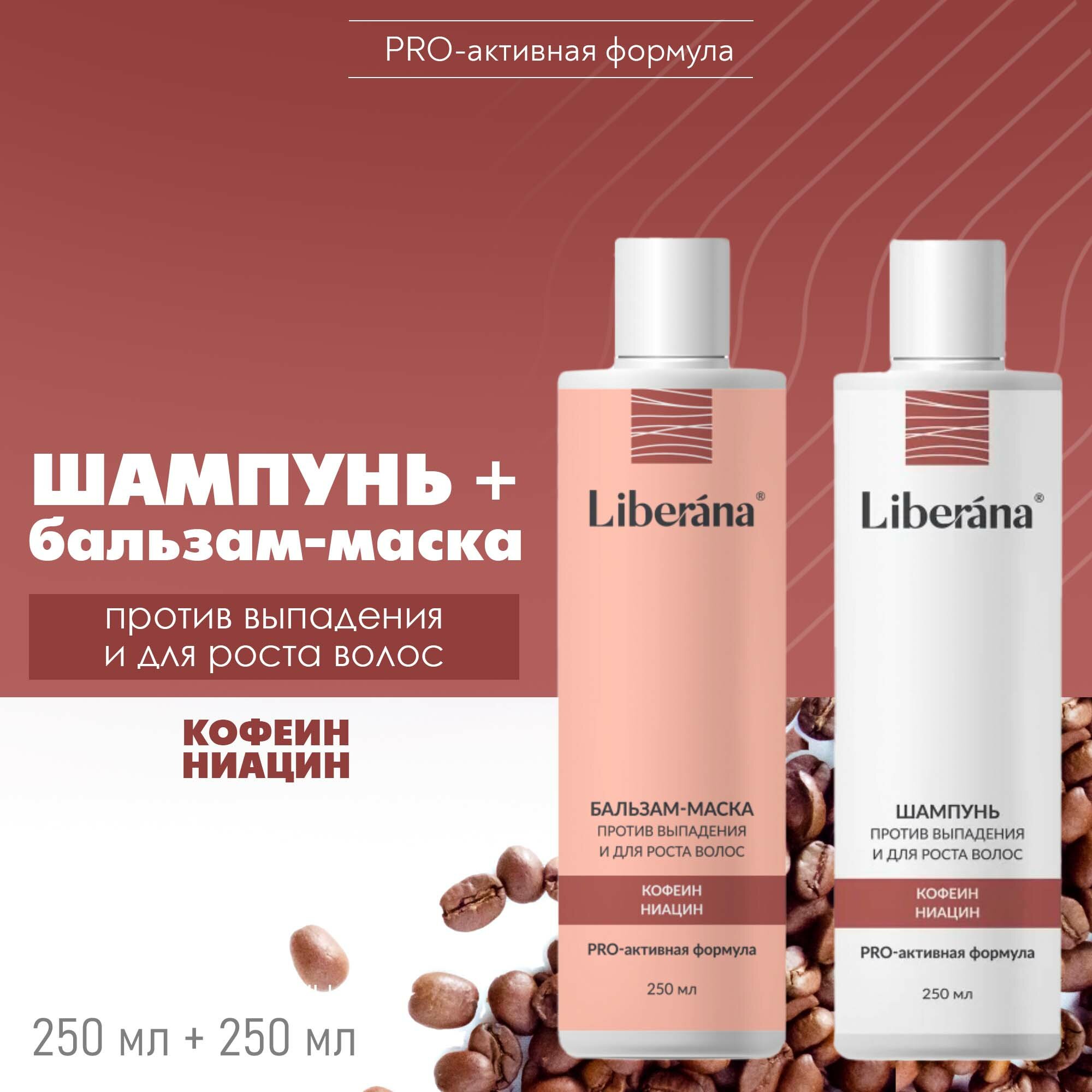 Набор шампунь и бальзам маска LIBERANA 2x250мл