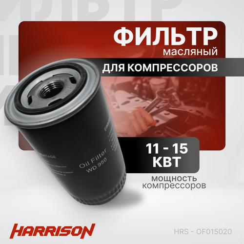 Фильтр масляный HRS - OF015020 для компрессоров мощностью 11 - 15 кВт