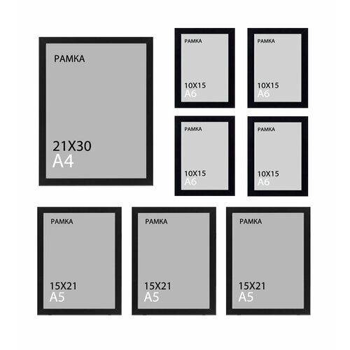 Набор рамок для фото, коллаж для фотографий 21х30, 15х21, 10х15, чёрные, 8 штук