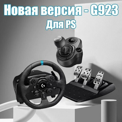 Игровой руль LOGITECH Driving Force G923/ Руль + педаль + передач Shifter