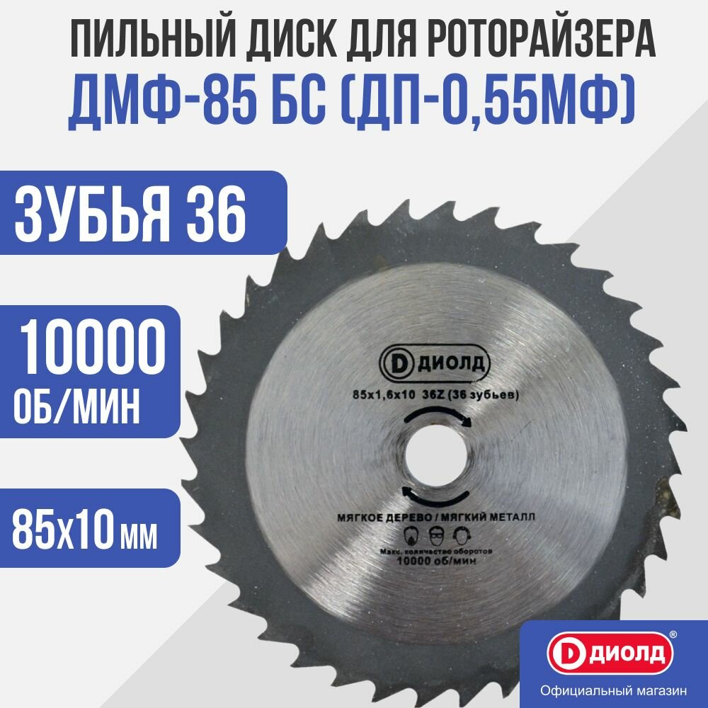 Пильный диск для роторайзера Диолд ДМФ-85 БС для ДП-0,55МФ