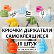 Крючки самоклеющиеся декоративные для ванной и кухни / держатель для проводов самоклеющийся, зубных щеток, кухонных полотенец; наушников, очков - набор 10 штук разноцветные