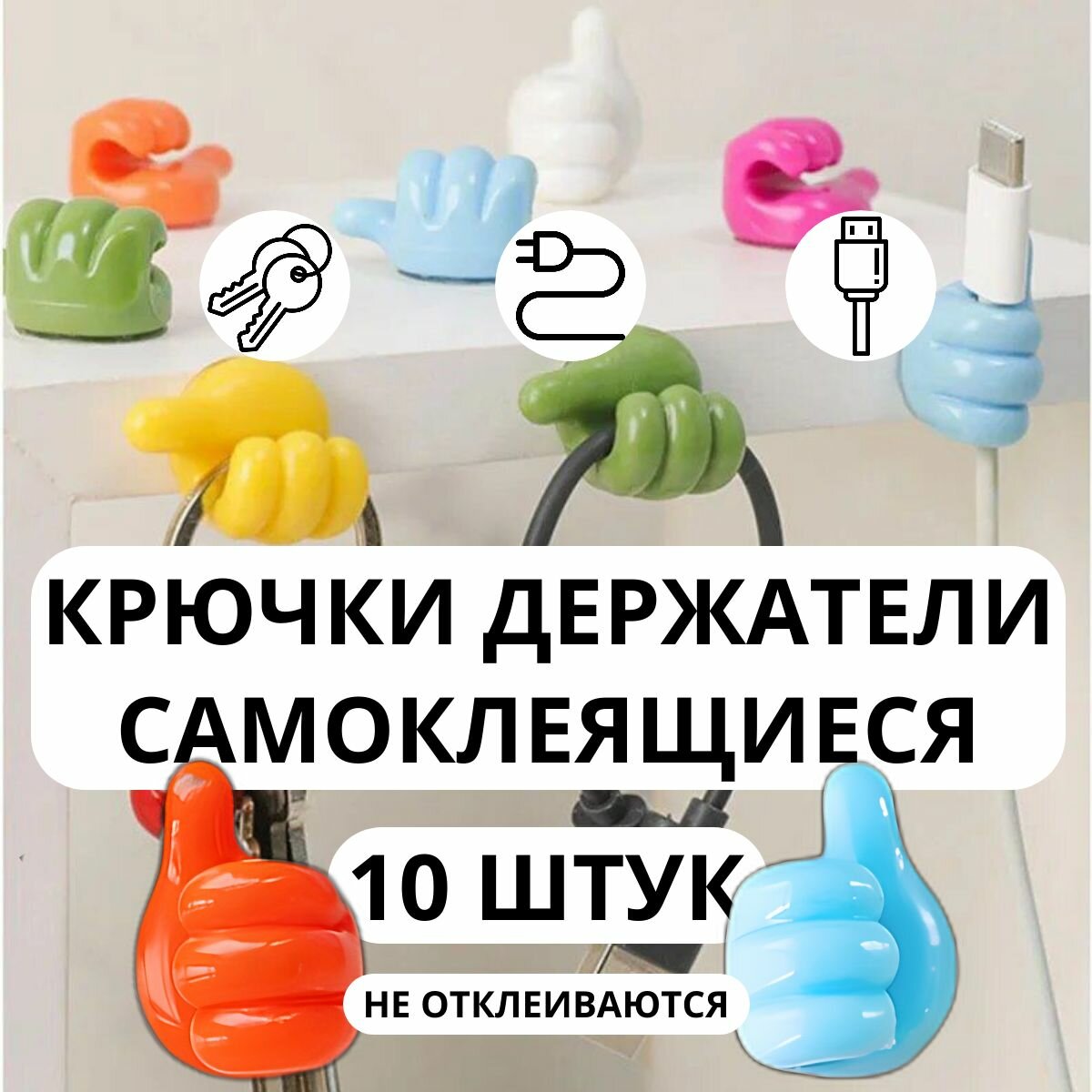 Крючки самоклеющиеся декоративные для ванной и кухни / держатель для проводов самоклеющийся, зубных щеток, кухонных полотенец; наушников, очков - набор 10 штук разноцветные