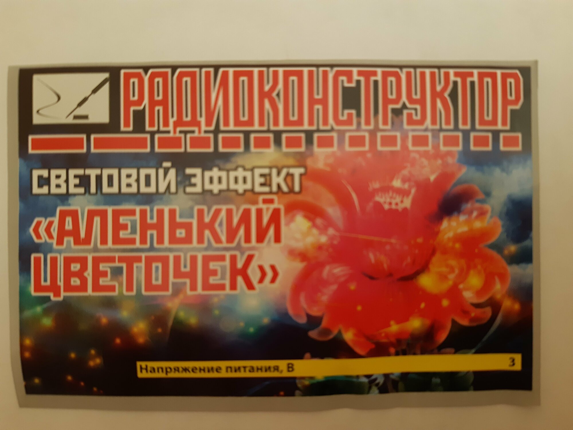 Радиоконструктор Световой эффект "Аленький цветочек"