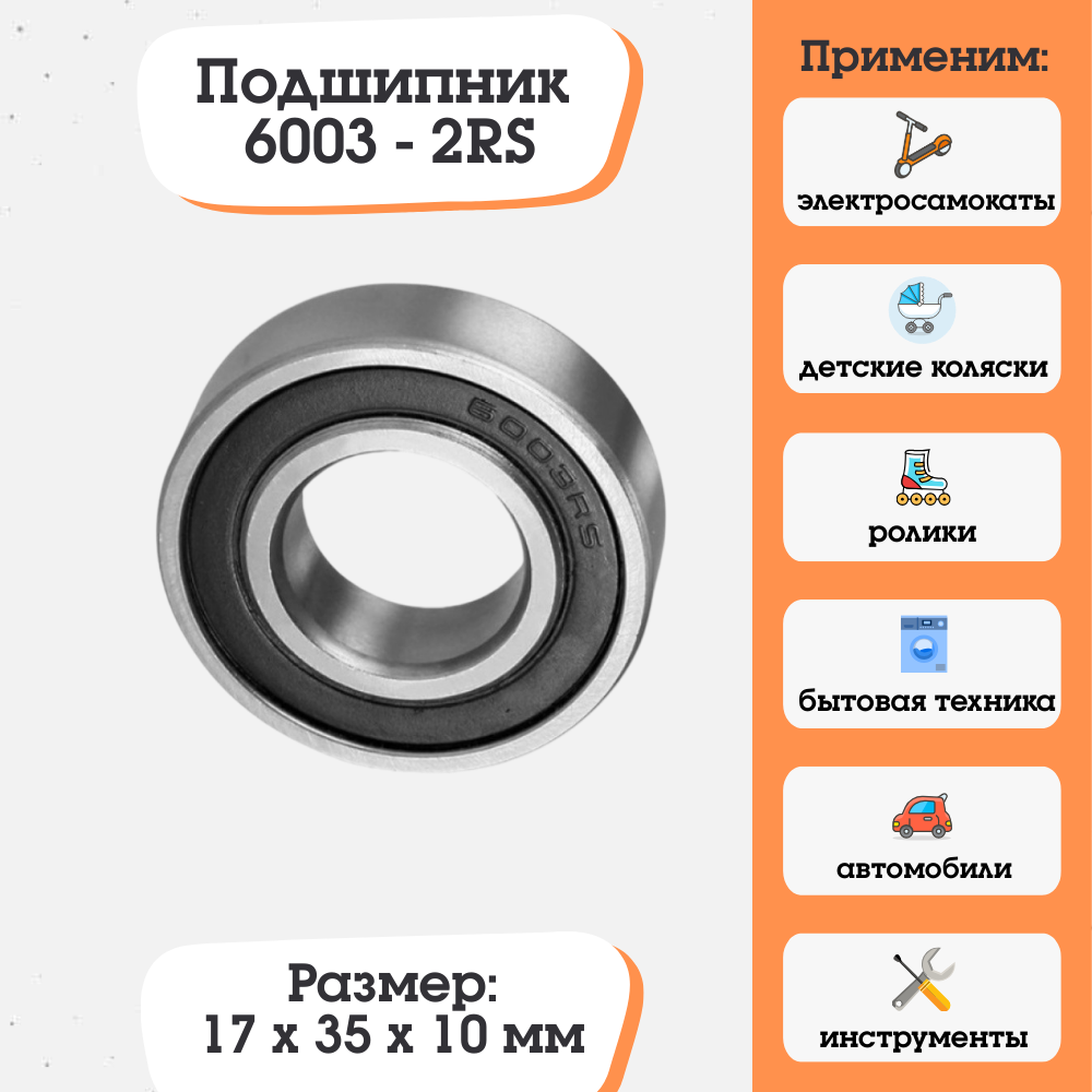 Подшипник 6003-2RS (180103) размер 17х35х10