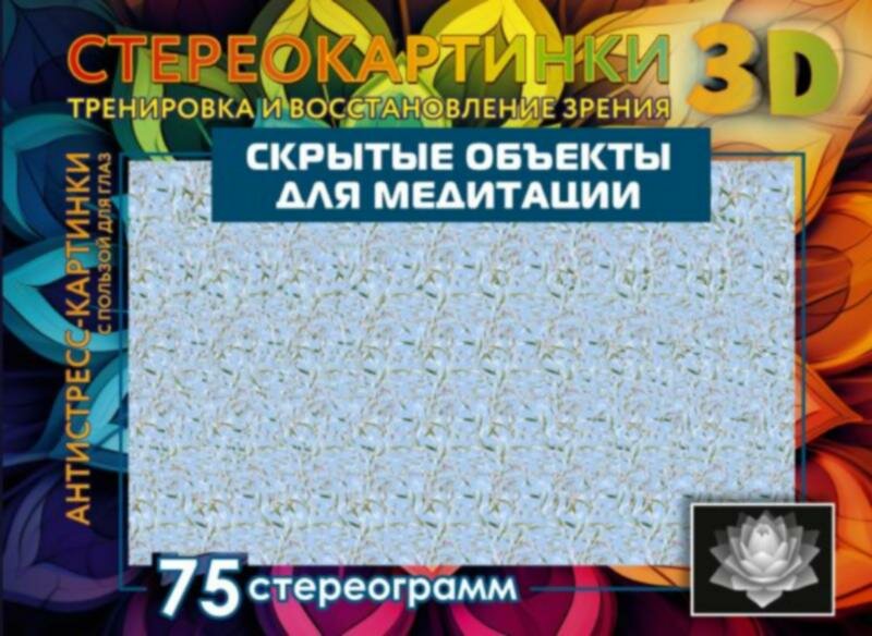 Скрытые объекты для медитации. 75 стереограмм. Тренировка и восстановление зрения - фото №1