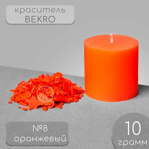 Краситель для свечей BEKRO, оранжевый, 10 г.