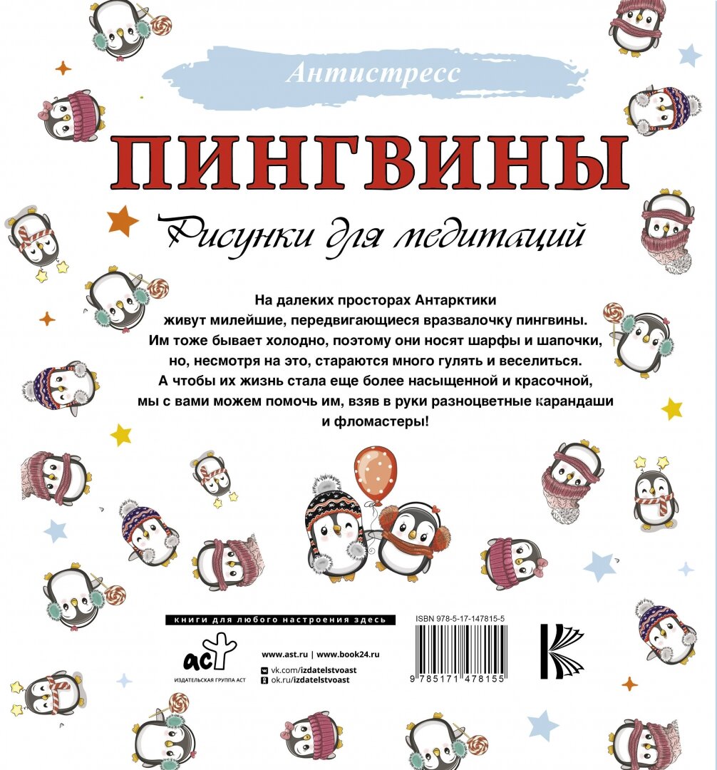 Пингвины. Рисунки для медитаций - фото №2