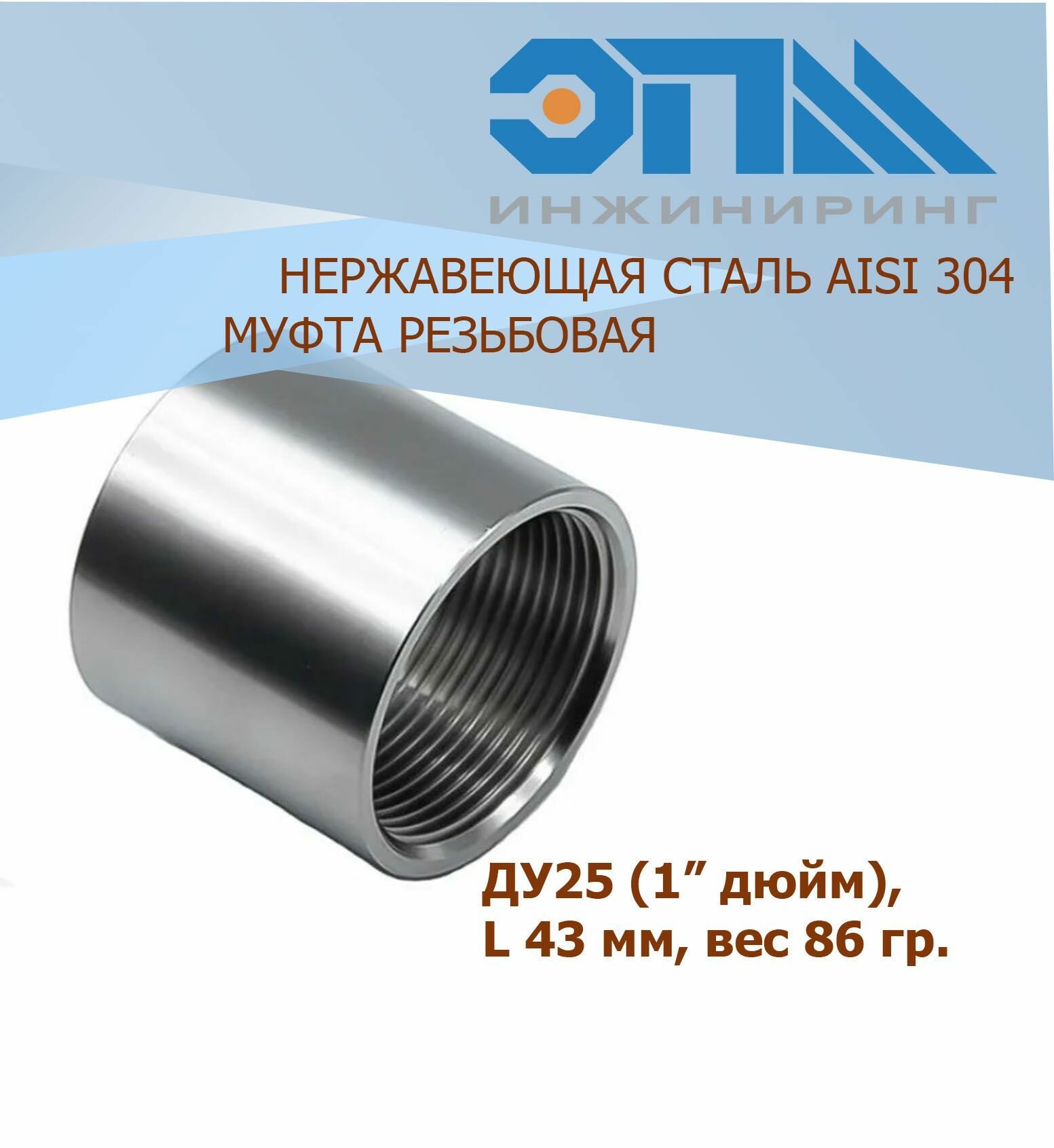 Муфта нержавеющая Вр/Вр Ду 25 (1") AISI 304 резьбовая 42,0 мм
