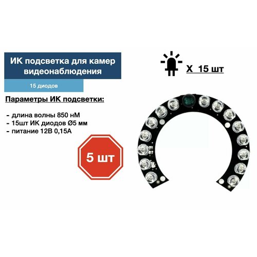ИК подсветка для камеры видеонаблюдения 5 штуки 169000₽