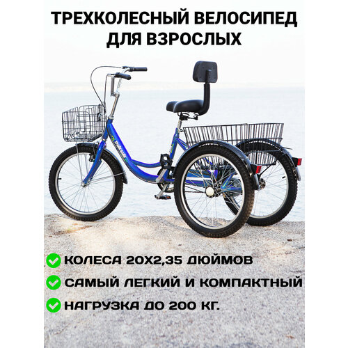 Трехколесный велосипед для взрослых с 2 корзинами цвет синий 28990₽