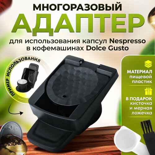 Адаптер №1 многоразовый для использования капсул Nespresso в кофемашинах Dolce Gusto