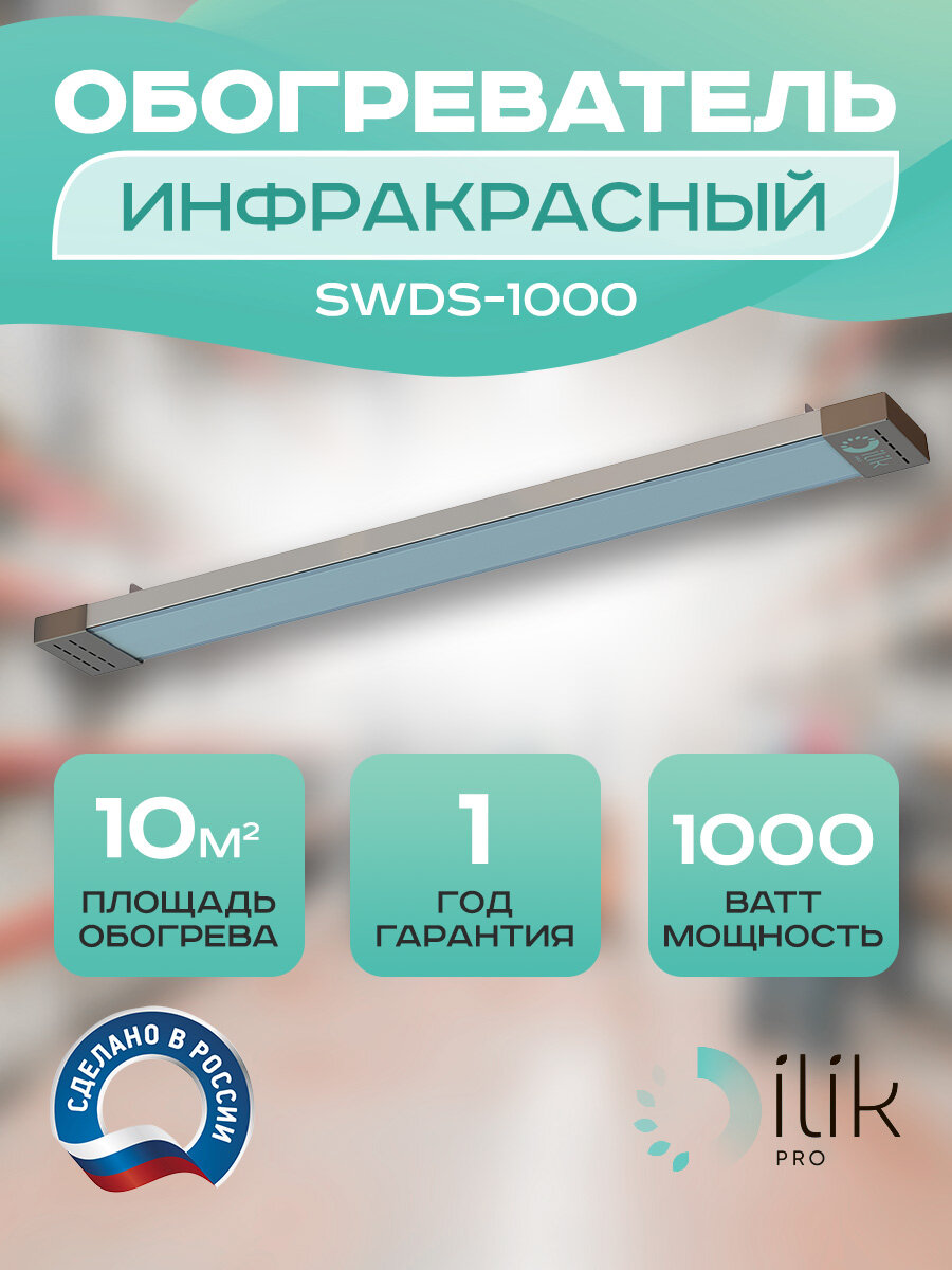 Обогреватель инфракрасный потолочный SWDS-1000, 1000 Вт