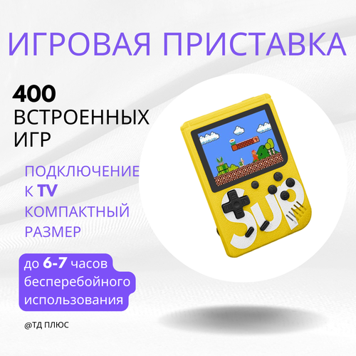 Портативная игровая приставка SUP Gamebox Plus 400 в 1 (желтая)
