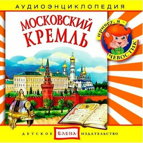 Аудиоэнциклопедия. Московский Кремль. 1 CD