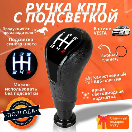 Ручка КПП в стиле Веста c Белой LED подсветкой для Лада Гранта / Калина 2 / Гранта FL/ Приора 2/ Vesta черный глянец
