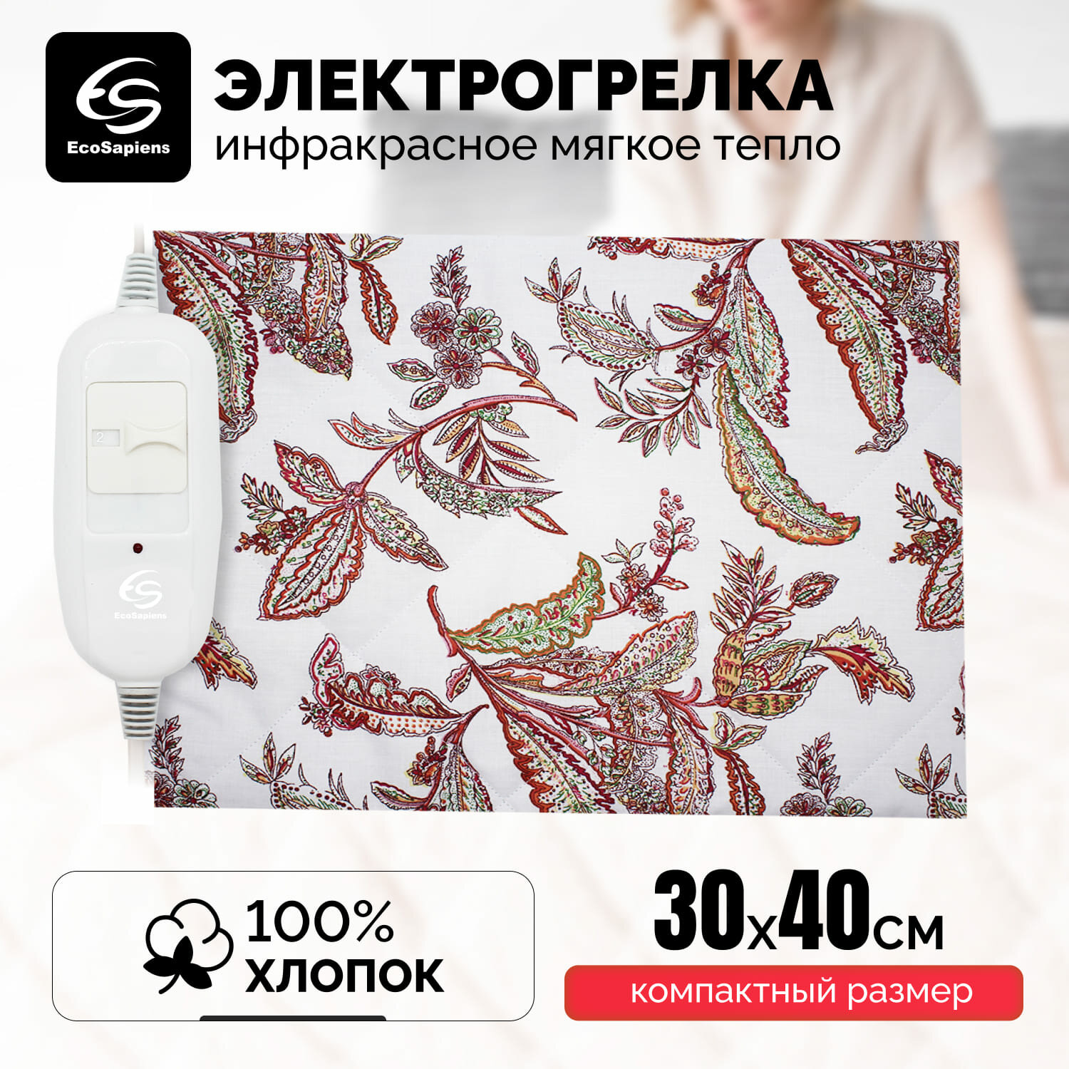 фото Грелка электрическая с чехлом EcoSapiens Экогрейка, электрогрелка для ног и тела, инфракрасный обогреватель, 2 температурных режима, чехол в комплекте, 30х40 см