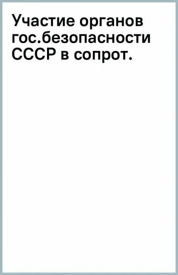 Участие органов государственной безопасности СССР в сопротивлении гитлеровским захватчикам - фото №2