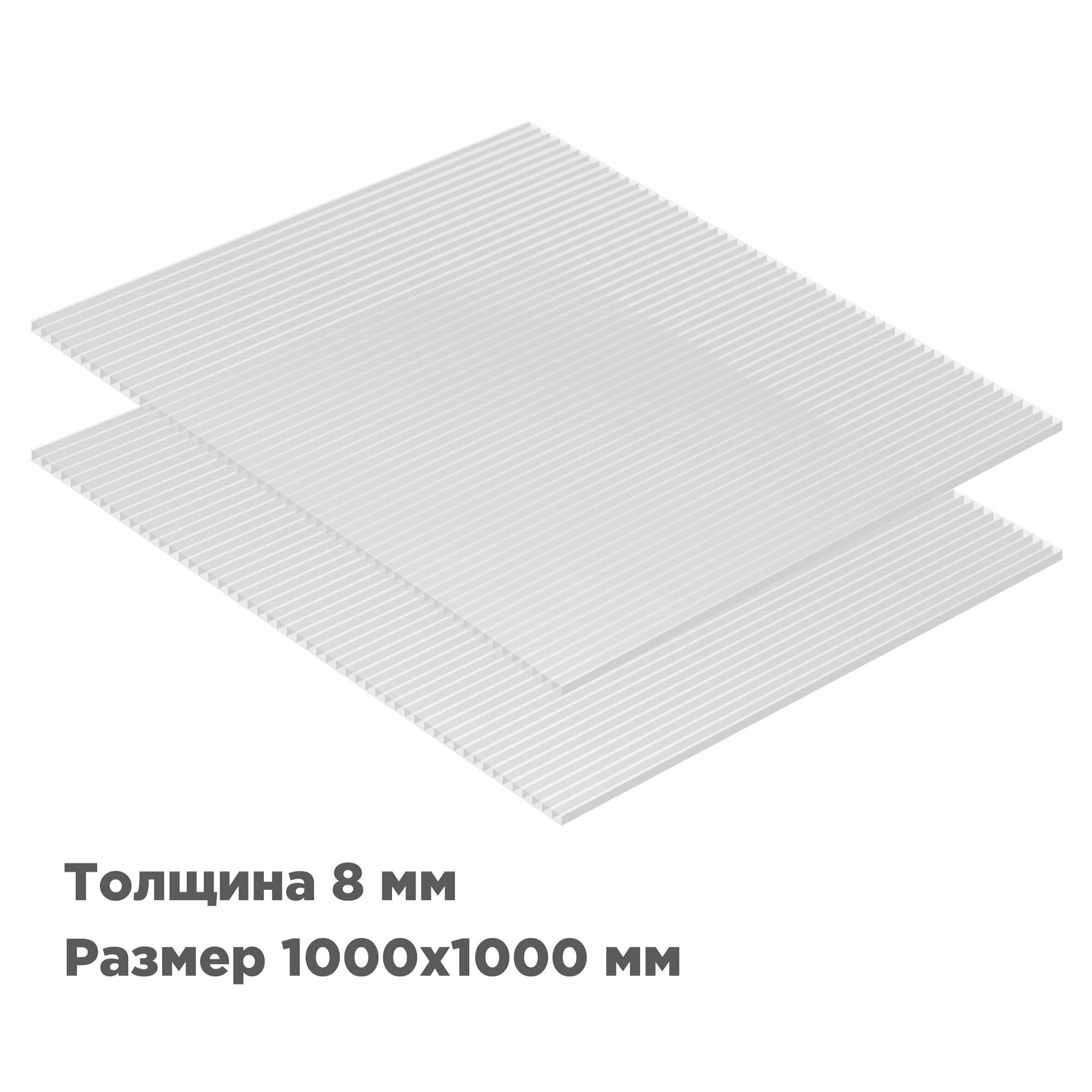 Сотовый поликарбонат Novattro 8мм, 1000x1000мм, прозрачный, 2 листа