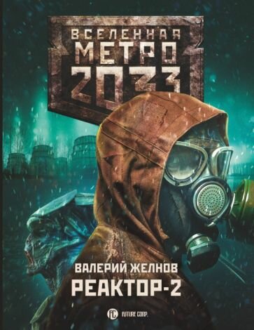 Валерий Желнов - Метро 2033. Реактор-2. В круге втором