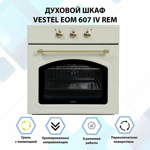 Электрический духовой шкаф VESTEL EOM 607 IV REM